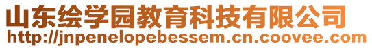 山東繪學園教育科技有限公司