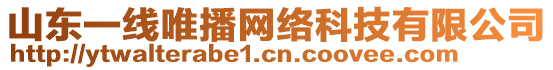 山東一線唯播網(wǎng)絡(luò)科技有限公司