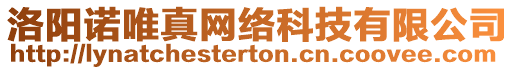 洛陽諾唯真網(wǎng)絡(luò)科技有限公司