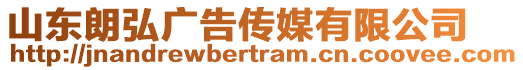 山東朗弘廣告?zhèn)髅接邢薰? style=