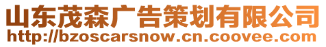 山東茂森廣告策劃有限公司