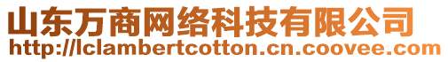 山東萬商網(wǎng)絡(luò)科技有限公司