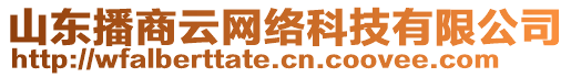 山東播商云網(wǎng)絡(luò)科技有限公司