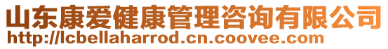 山東康愛(ài)健康管理咨詢(xún)有限公司