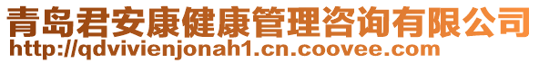 青島君安康健康管理咨詢有限公司