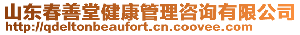 山東春善堂健康管理咨詢有限公司