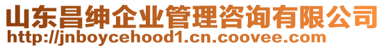 山東昌紳企業(yè)管理咨詢有限公司