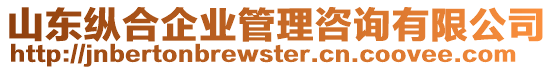 山東縱合企業(yè)管理咨詢有限公司