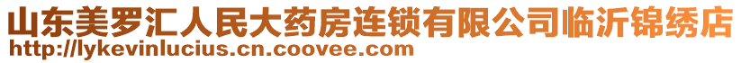 山東美羅匯人民大藥房連鎖有限公司臨沂錦繡店