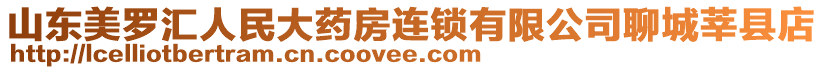 山東美羅匯人民大藥房連鎖有限公司聊城莘縣店