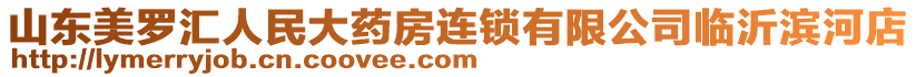 山東美羅匯人民大藥房連鎖有限公司臨沂濱河店