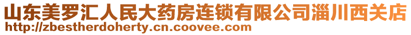 山東美羅匯人民大藥房連鎖有限公司淄川西關(guān)店