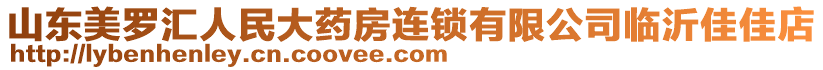 山東美羅匯人民大藥房連鎖有限公司臨沂佳佳店