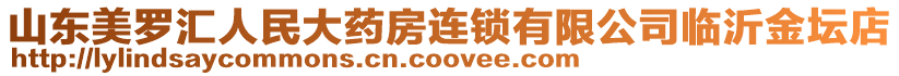 山東美羅匯人民大藥房連鎖有限公司臨沂金壇店