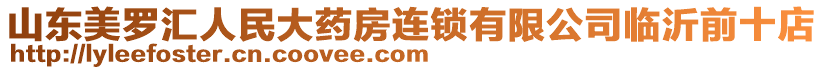 山東美羅匯人民大藥房連鎖有限公司臨沂前十店