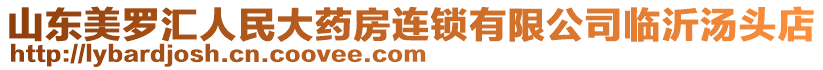 山東美羅匯人民大藥房連鎖有限公司臨沂湯頭店