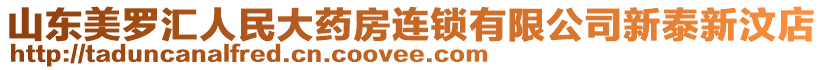 山東美羅匯人民大藥房連鎖有限公司新泰新汶店