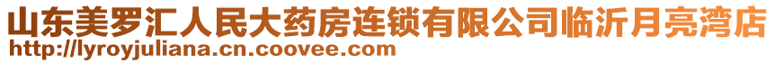 山东美罗汇人民大药房连锁有限公司临沂月亮湾店