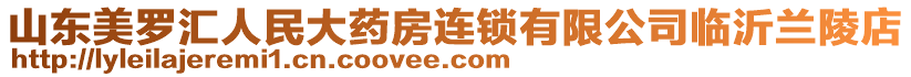 山東美羅匯人民大藥房連鎖有限公司臨沂蘭陵店