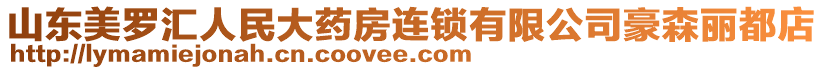 山东美罗汇人民大药房连锁有限公司豪森丽都店