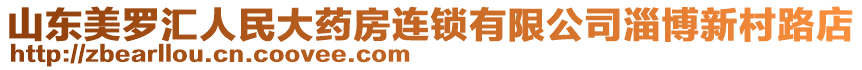 山东美罗汇人民大药房连锁有限公司淄博新村路店