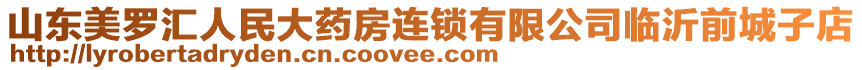 山東美羅匯人民大藥房連鎖有限公司臨沂前城子店