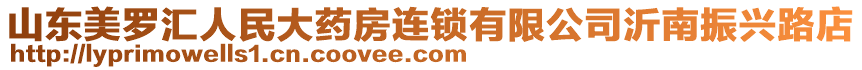 山東美羅匯人民大藥房連鎖有限公司沂南振興路店