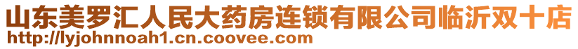 山東美羅匯人民大藥房連鎖有限公司臨沂雙十店