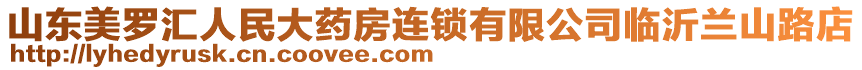 山東美羅匯人民大藥房連鎖有限公司臨沂蘭山路店