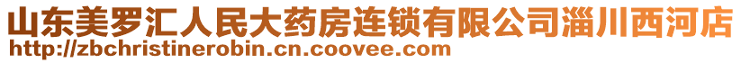 山東美羅匯人民大藥房連鎖有限公司淄川西河店