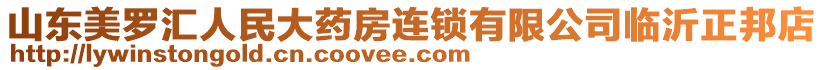 山東美羅匯人民大藥房連鎖有限公司臨沂正邦店