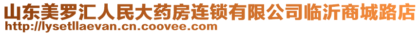 山東美羅匯人民大藥房連鎖有限公司臨沂商城路店