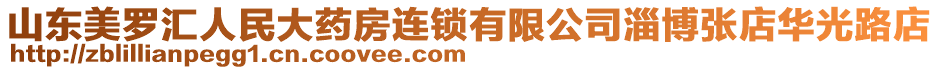 山東美羅匯人民大藥房連鎖有限公司淄博張店華光路店