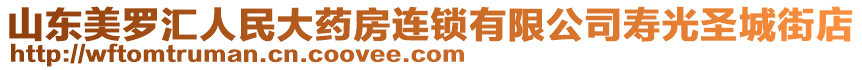 山东美罗汇人民大药房连锁有限公司寿光圣城街店