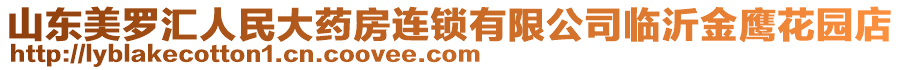 山東美羅匯人民大藥房連鎖有限公司臨沂金鷹花園店