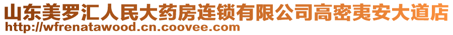 山东美罗汇人民大药房连锁有限公司高密夷安大道店