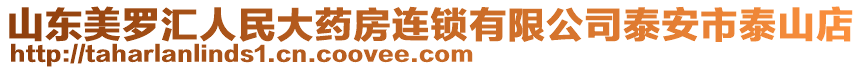 山東美羅匯人民大藥房連鎖有限公司泰安市泰山店