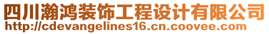 四川瀚鴻裝飾工程設(shè)計(jì)有限公司