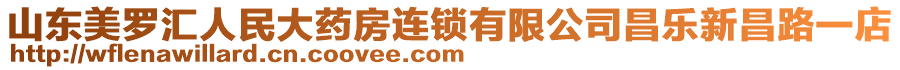 山东美罗汇人民大药房连锁有限公司昌乐新昌路一店