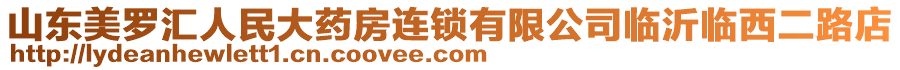 山東美羅匯人民大藥房連鎖有限公司臨沂臨西二路店