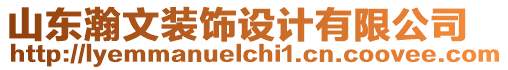 山東瀚文裝飾設(shè)計(jì)有限公司