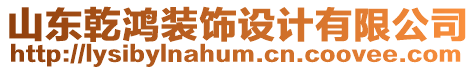 山東乾鴻裝飾設(shè)計(jì)有限公司