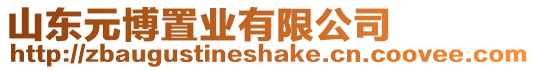 山東元博置業(yè)有限公司