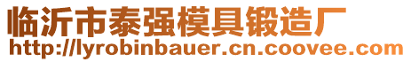 臨沂市泰強(qiáng)模具鍛造廠