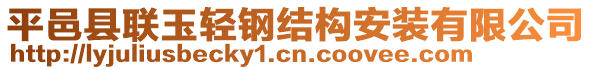 平邑縣聯(lián)玉輕鋼結(jié)構(gòu)安裝有限公司