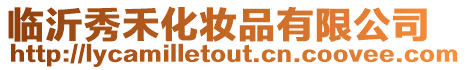 臨沂秀禾化妝品有限公司