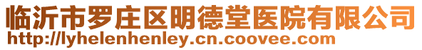 臨沂市羅莊區(qū)明德堂醫(yī)院有限公司