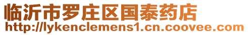 臨沂市羅莊區(qū)國(guó)泰藥店