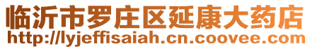 臨沂市羅莊區(qū)延康大藥店