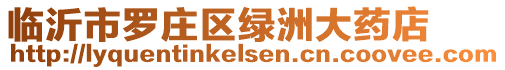 臨沂市羅莊區綠洲大藥店